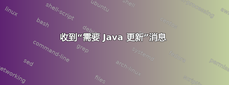 收到“需要 Java 更新”消息