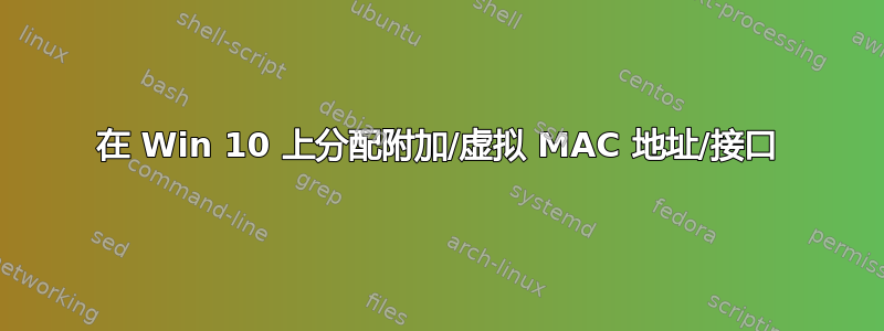 在 Win 10 上分配附加/虚拟 MAC 地址/接口