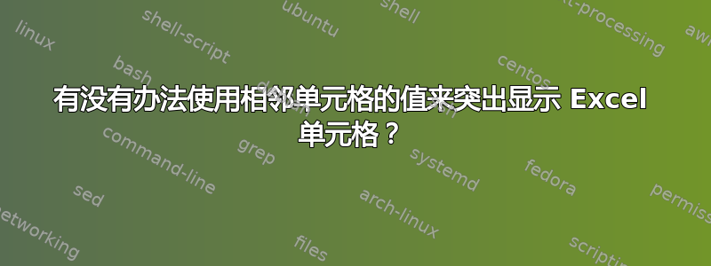 有没有办法使用相邻单元格的值来突出显示 Excel 单元格？