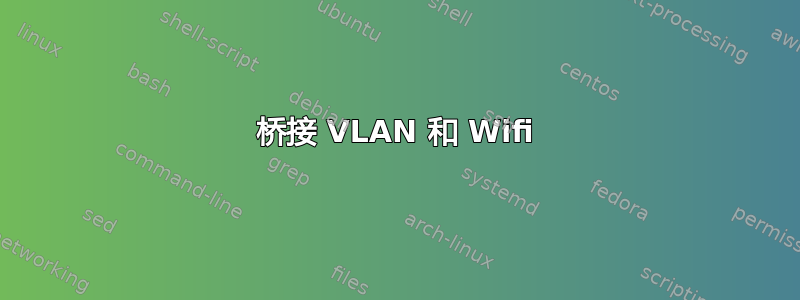 桥接 VLAN 和 Wifi