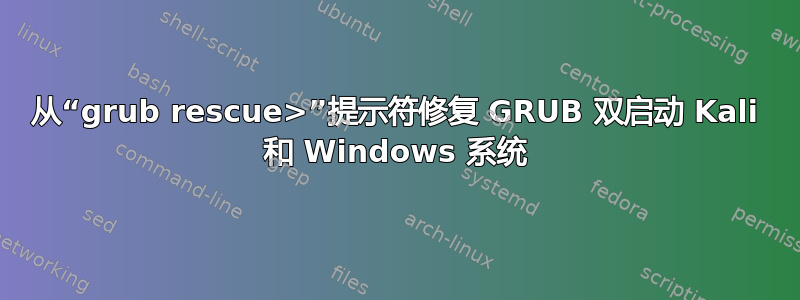 从“grub rescue>”提示符修复 GRUB 双启动 Kali 和 Windows 系统