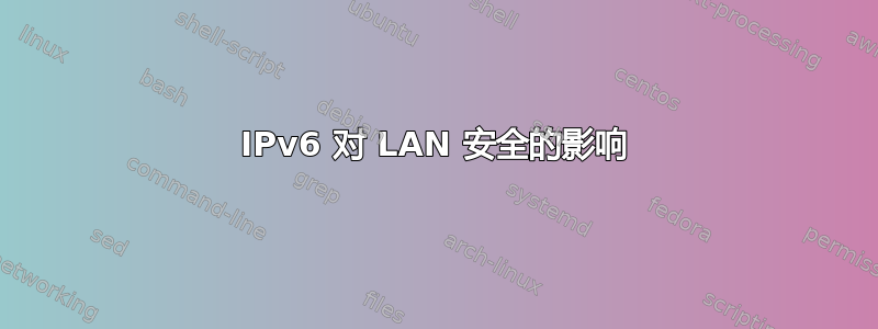 IPv6 对 LAN 安全的影响