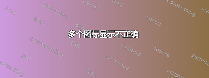 多个图标显示不正确