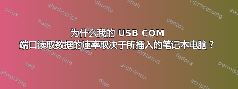 为什么我的 USB COM 端口读取数据的速率取决于所插入的笔记本电脑？