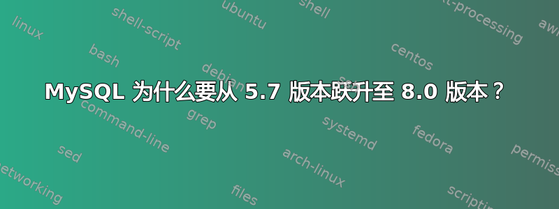 MySQL 为什么要从 5.7 版本跃升至 8.0 版本？