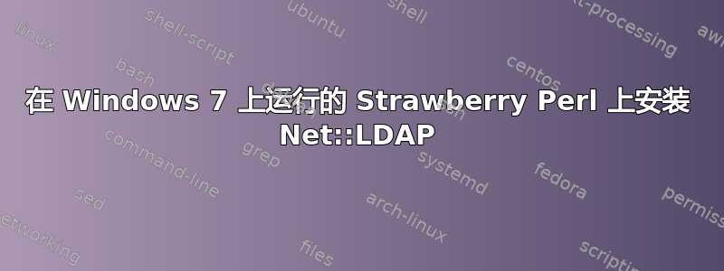 在 Windows 7 上运行的 Strawberry Perl 上安装 Net::LDAP