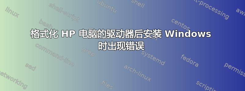 格式化 HP 电脑的驱动器后安装 Windows 时出现错误