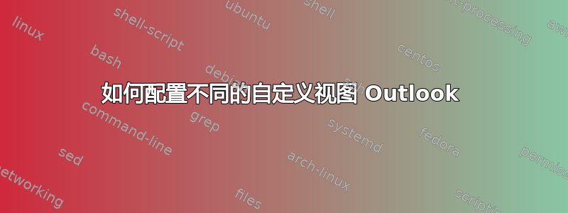 如何配置不同的自定义视图 Outlook