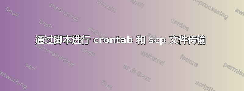 通过脚本进行 crontab 和 scp 文件传输