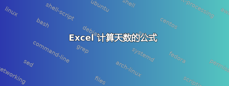 Excel 计算天数的公式