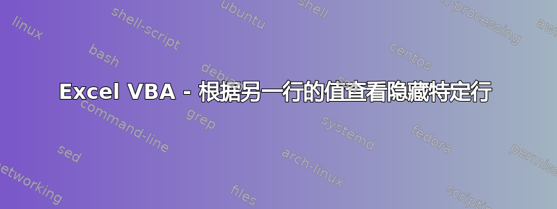 Excel VBA - 根据另一行的值查看隐藏特定行