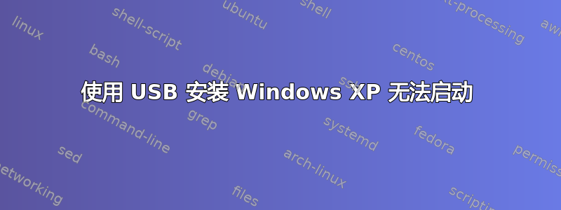 使用 USB 安装 Windows XP 无法启动