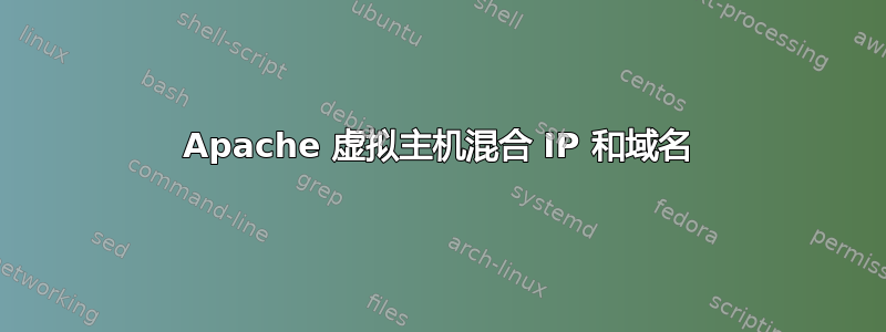 Apache 虚拟主机混合 IP 和域名