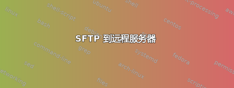 SFTP 到远程服务器