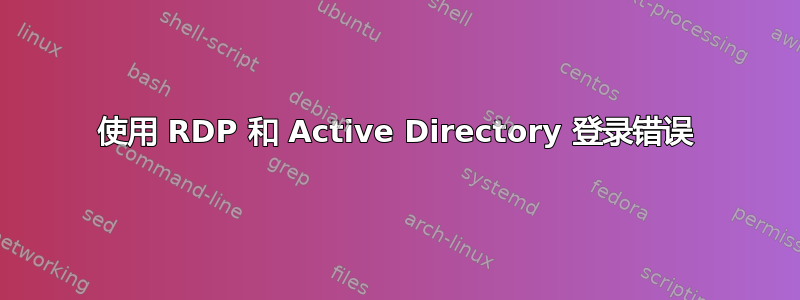 使用 RDP 和 Active Directory 登录错误