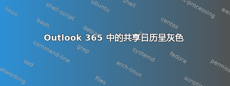 Outlook 365 中的共享日历呈灰色