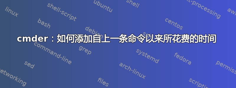 cmder：如何添加自上一条命令以来所花费的时间