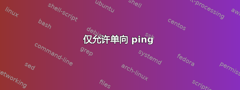 仅允许单向 ping