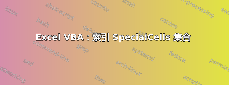 Excel VBA：索引 SpecialCells 集合