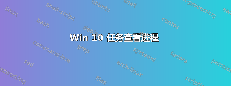 Win 10 任务查看进程