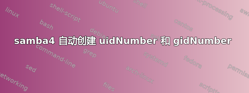 samba4 自动创建 uidNumber 和 gidNumber