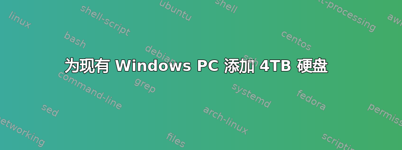 为现有 Windows PC 添加 4TB 硬盘 