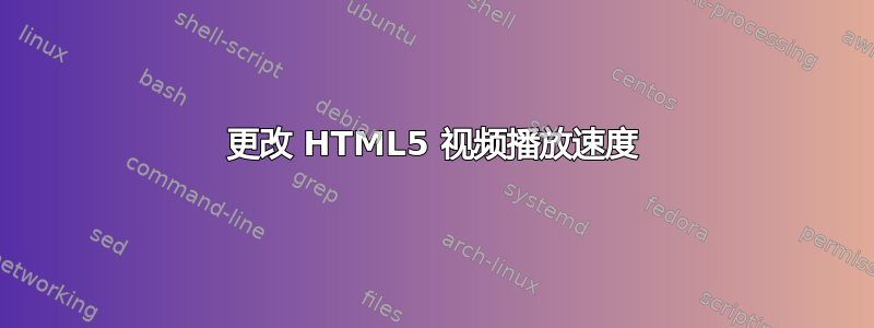 更改 HTML5 视频播放速度