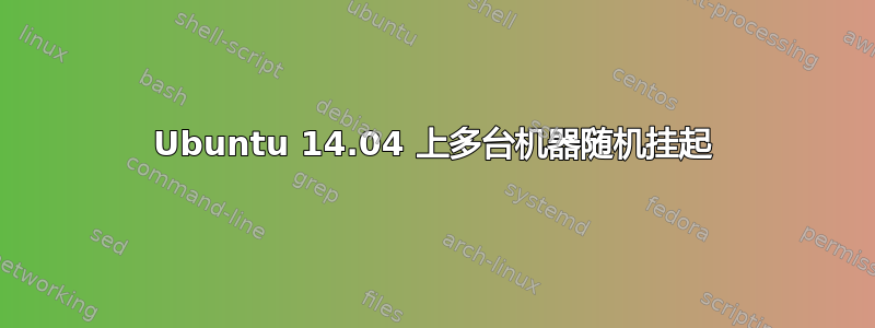 Ubuntu 14.04 上多台机器随机挂起