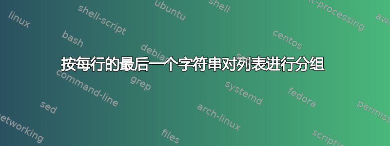 按每行的最后一个字符串对列表进行分组