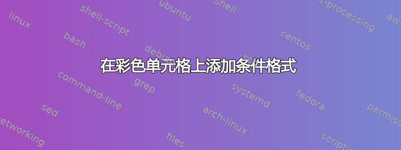 在彩色单元格上添加条件格式