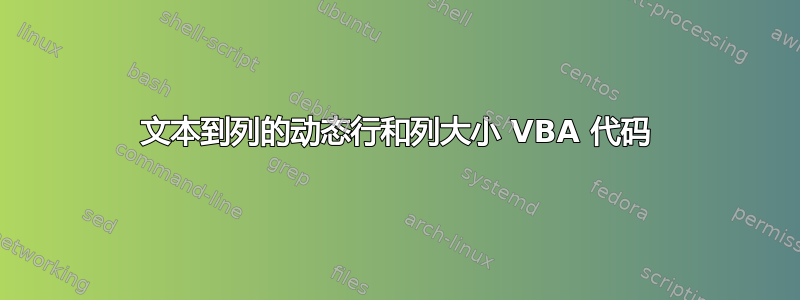 文本到列的动态行和列大小 VBA 代码