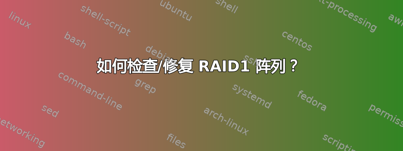 如何检查/修复 RAID1 阵列？