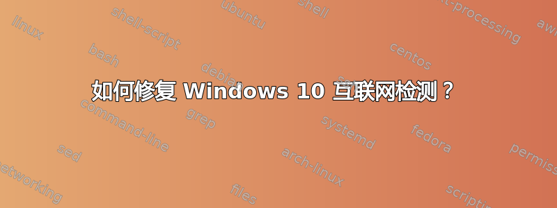 如何修复 Windows 10 互联网检测？