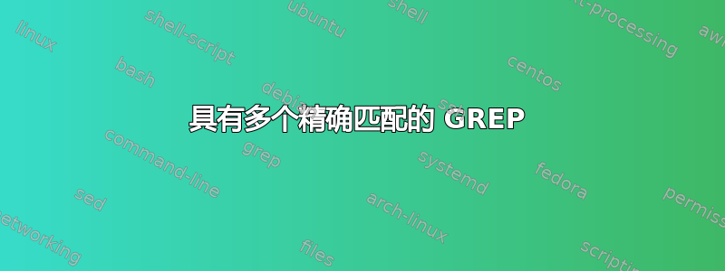 具有多个精确匹配的 GREP