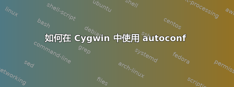 如何在 Cygwin 中使用 autoconf