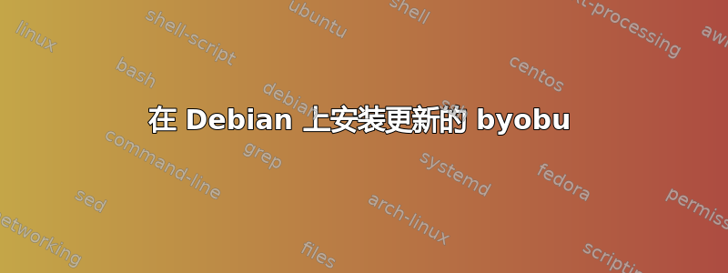 在 Debian 上安装更新的 byobu