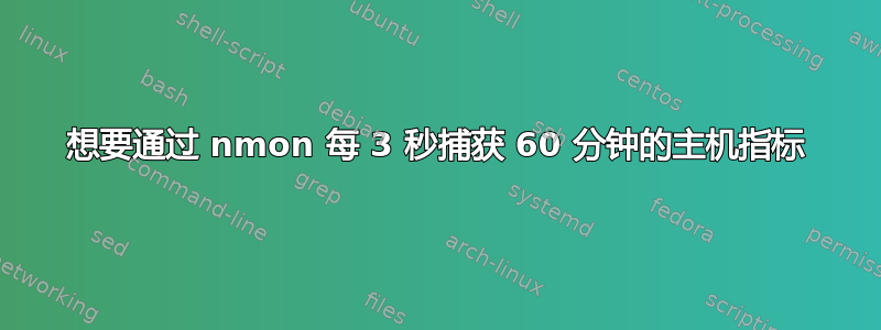 想要通过 nmon 每 3 秒捕获 60 分钟的主机指标