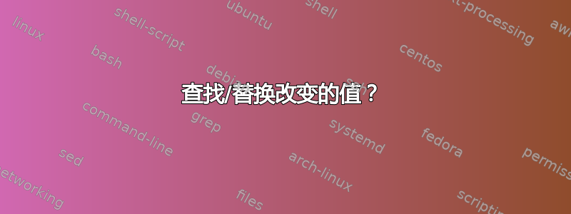 查找/替换改变的值？