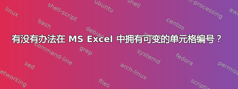 有没有办法在 MS Excel 中拥有可变的单元格编号？