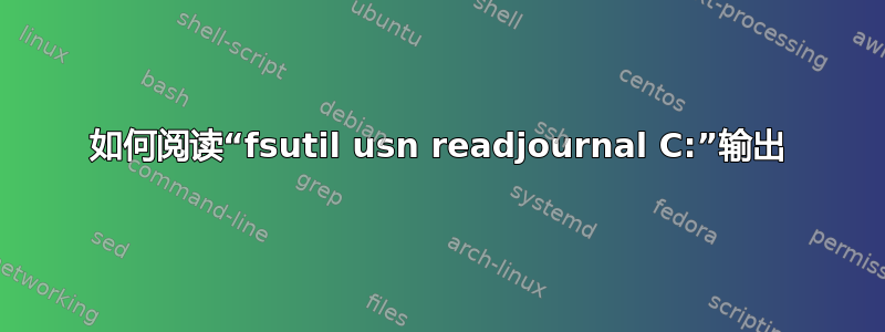 如何阅读“fsutil usn readjournal C:”输出