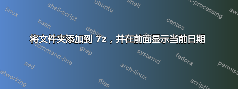 将文件夹添加到 7z，并在前面显示当前日期