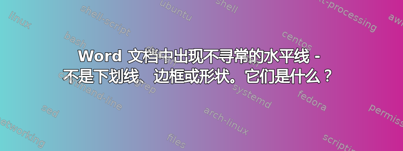 Word 文档中出现不寻常的水平线 - 不是下划线、边框或形状。它们是什么？