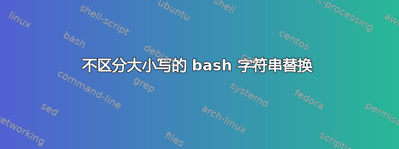 不区分大小写的 bash 字符串替换