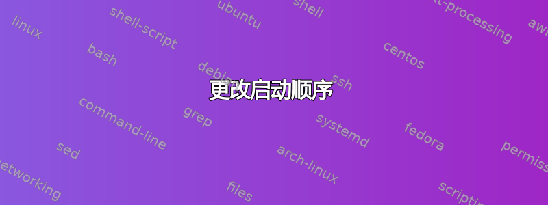 更改启动顺序