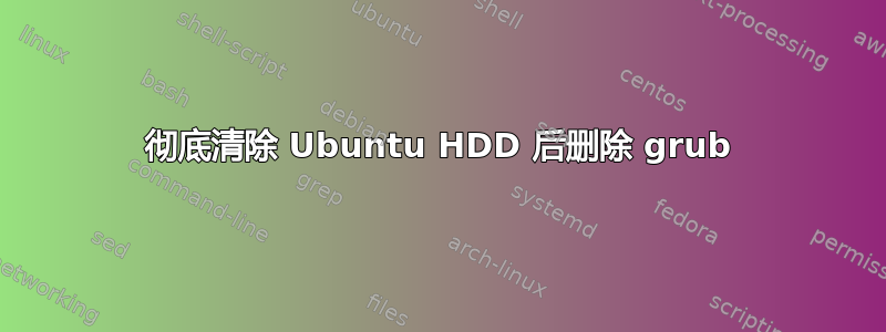 彻底清除 Ubuntu HDD 后删除 grub