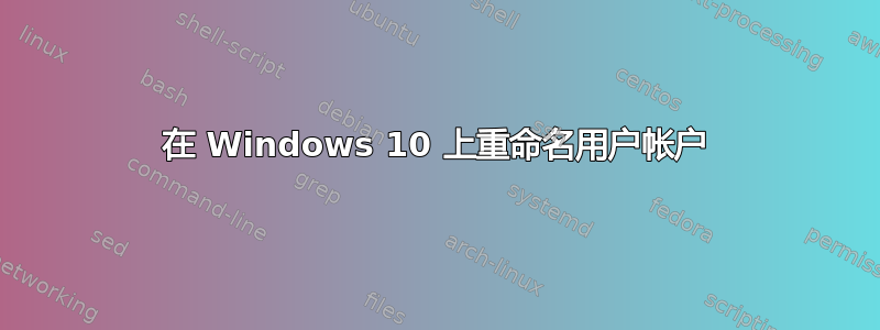 在 Windows 10 上重命名用户帐户