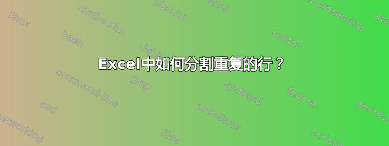 Excel中如何分割重复的行？