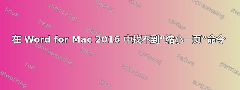 在 Word for Mac 2016 中找不到“缩小一页”命令