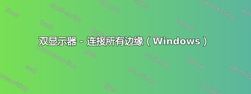 双显示器 - 连接所有边缘（Windows）