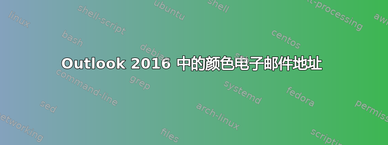 Outlook 2016 中的颜色电子邮件地址